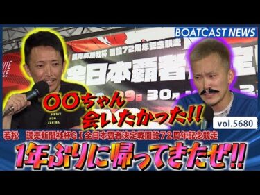 あの男達が1年ぶりに〇〇ちゃんに会いにきた!?│BOATCAST NEWS 2024年9月29日│