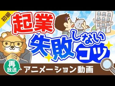 【再放送】起業で失敗しないためのコツ【お金の勉強 初級編】：（アニメ動画）第321回