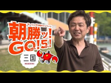 モーニング５場キャンペーン　朝勝ッ！ＧＯ！５！三国#ボートレース三国