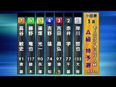 2024年9月30日 小田原競輪場1日目 A級特予選