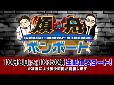 ボートレース【煩舟 ボンボート（ボートレース江戸川）】第4回 　鈴虫君　松本バッチ