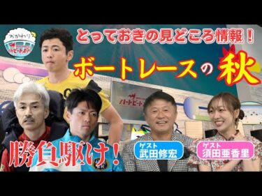 ボートレースにも秋到来！須田亜香里も知りたい見どころ情報とは？2024年9月29日ハートビートおかわり