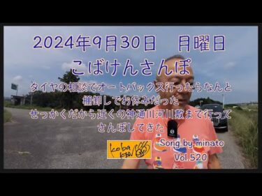 2024年9月30日　月曜日　こばけんさんぽ