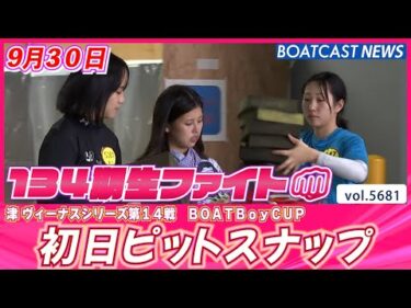 新人レーサーも奮闘中!! 初日ピットスナップ💕│BOATCAST NEWS 2024年9月30日│