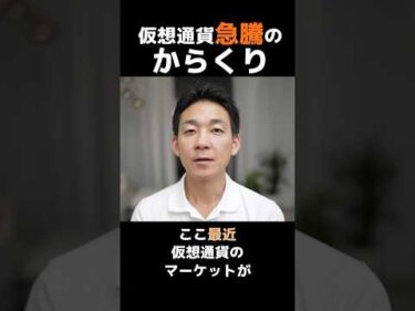 仮想通貨急騰のからくり #ビットコイン #投資