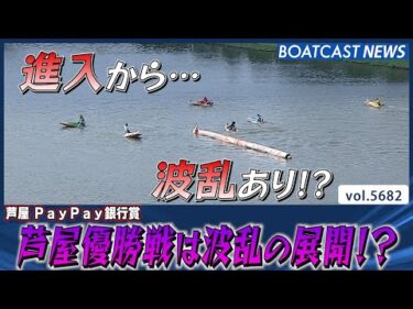 進入から波乱の展開!? 優勝を果たした強者は誰だ!?│BOATCAST NEWS 2024年9月30日│