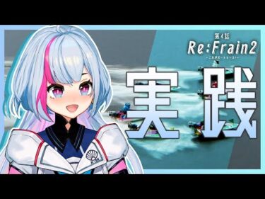 ボートレース津-新プロジェクト- 第4話「Re:Frain2 -これがボートレース！-」