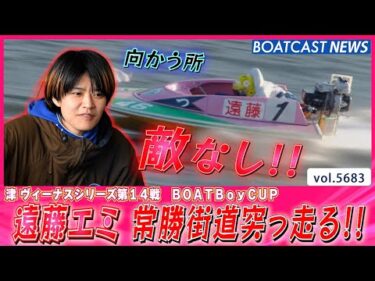 遠藤エミ 破竹の勢いで向かう所敵なし!? 常勝街道突っ走る!!│BOATCAST NEWS 2024年9月30日│