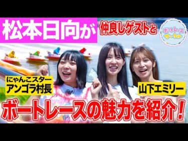 【初心者】松本日向が仲良しゲストにボートレースの魅力を紹介！アンゴラ村長&山下エミリーが初めての水面際を満喫【ボートレースサークル／ボートレース常滑 前編】