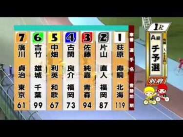 別府競輪　2024/09/30　1日目　1R