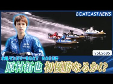 原村拓也 地元で悲願の初優勝なるか!?│BOATCAST NEWS 2024年9月30日│