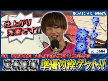 定松勇樹 ピカイチのモーターで準優内枠を掴み取る!!│BOATCAST NEWS 2024年9月30日│