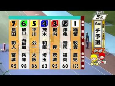 別府競輪　2024/09/30　1日目　5R