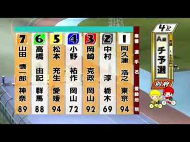 別府競輪　2024/09/30　1日目　4R