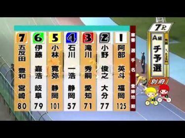 別府競輪　2024/09/30　1日目　7R