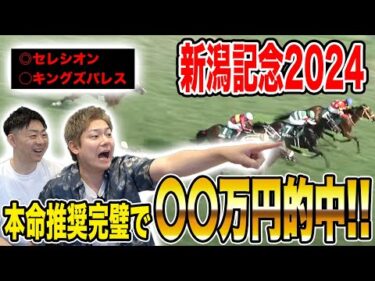 【新潟記念】本命対抗完璧で２週連続的中！！払い戻し額はいかに….