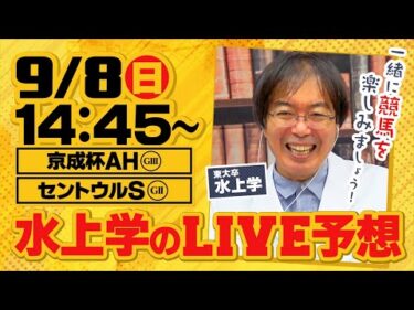 【京成杯オータムハンデ】水上学がリアル馬券勝負をライブ配信！皆さんの質問＆コメントにも答えます【セントウルS】