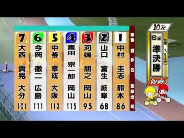 別府競輪　2024/09/07　2日目　10R