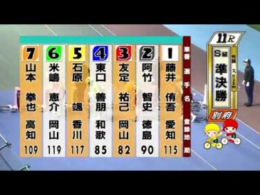 別府競輪　2024/09/07　2日目　11R