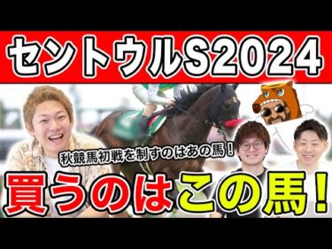 【セントウルS2024・予想】本命は展開が向きそうなあの穴馬！秋競馬開幕で3連勝なるか！？