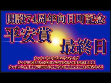 2024向日町記念最終日チャリロトコラボコバケンライブ