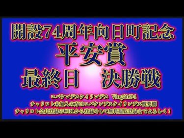 2024向日町記念最終日コバケンデスケイリンデス