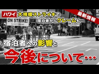 【ハワイ】ワイキキとカウアイの大規模ストライキの影響とその後…宿泊者からはクレームも【ハワイ最新情報】【ハワイの今】