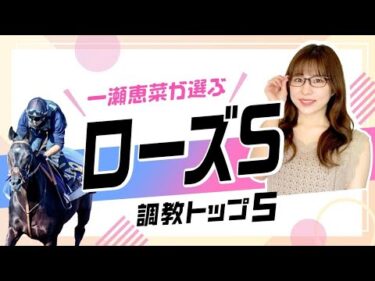 【ローズS2024予想】レガレイラの追い切り評価は？ 休養明け重賞初出走のあの馬が上位ランクイン！