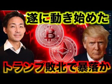 ビットコインが動き始めた。トランプ敗北はクラッシュの可能性。