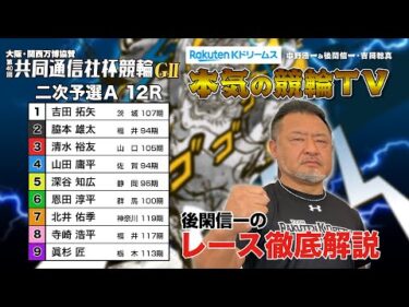 宇都宮競輪G2 第40回共同通信社杯競輪2024 二次予選A｜後閑信一のレース徹底解説【本気の競輪TV】