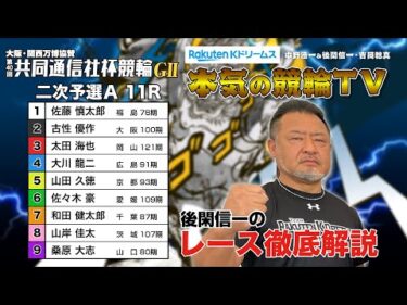 宇都宮競輪G2 第40回共同通信社杯競輪2024 二次予選A｜後閑信一のレース徹底解説【本気の競輪TV】