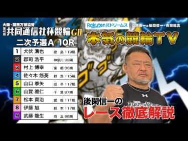 宇都宮競輪G2 第40回共同通信社杯競輪2024 二次予選A｜後閑信一のレース徹底解説【本気の競輪TV】