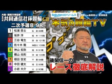 宇都宮競輪G2 第40回共同通信社杯競輪2024 二次予選B｜後閑信一のレース徹底解説【本気の競輪TV】