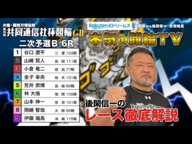 宇都宮競輪G2 第40回共同通信社杯競輪2024 二次予選B｜後閑信一のレース徹底解説【本気の競輪TV】