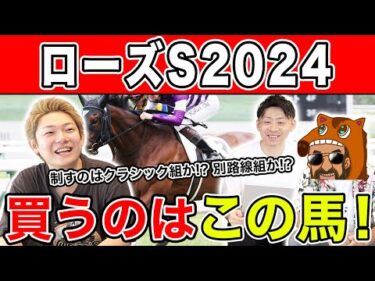 【ローズS2024・予想】今回狙い目なのはあの馬！？4週連続的中に向けた予想を大公開！