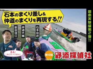 【仲道大輔・石本裕武②】3コースまくり差し＆ツケマイの景色を再現|碧南実験編 第2弾| 野添探偵社  第42話～ロジックで舟券の真実を導き出す!!～