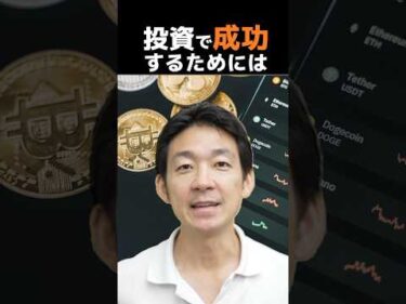 投資で勝ち続ける人の習慣 #ビットコイン #仮想通貨 #投資