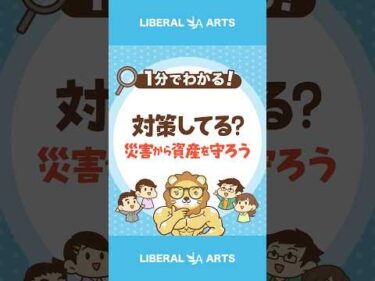 災害から資産を守る方法3選！ #shorts