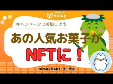 あの人気お菓子がNFTに登場‼️キャンペーンに参加しよう！【Voicy9月14日放送】