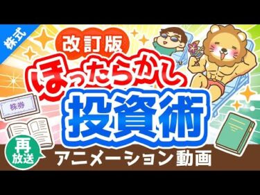 【再放送】【改訂版】新しい「ほったらかし投資術」について解説【株式投資編】：（アニメ動画）第292回