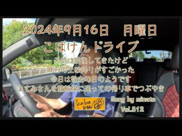 2024年9月16日　月曜日　こばけんドライブ