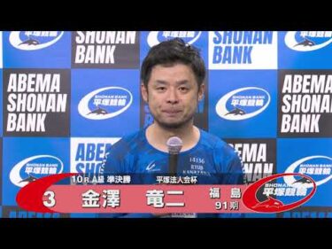 2024.09.16 FⅡナイター 平塚法人会杯 10R Ａ級準決勝 選手インタビュー【平塚競輪】本場開催