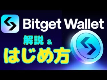 【必須】Bitget Walletの始め方・世界3000万人が利用する人気ウォレット