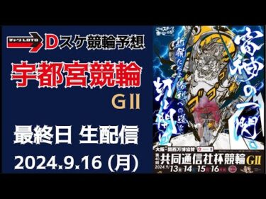 宇都宮競輪 ＧⅡ【共同通信社杯競輪】最終日【決  勝】競輪ライブ 9/16