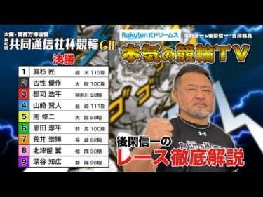 宇都宮競輪G2 第40回共同通信社杯競輪2024 決勝＆優勝者インタビュー｜後閑信一のレース徹底解説【本気の競輪TV】