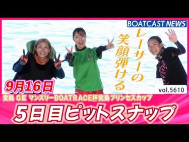 宮島ピットの美しきレーサーをご覧あれ♪ 5日目ピットスナップ💕│BOATCAST NEWS 2024年9月16日│