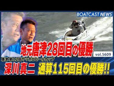 深川真二 最高のモーターと共に地元で通算115回目の優勝!!│BOATCAST NEWS 2024年9月16日│