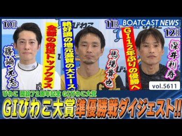 優勝戦の切符を手に入れるのは？  見所満載の準優勝戦ダイジェスト！│BOATCAST NEWS 2024年9月16日│