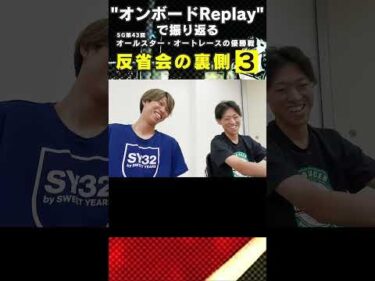 長田稚也選手と中村杏亮選手が車載カメラ映像で振り返る反省会の裏側 #オートレース #オートレーサー  #飯塚オート #中村杏亮 #長田稚也 #shorts