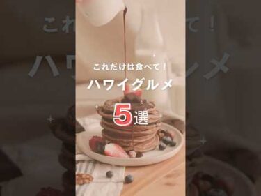 #ハワイ  に来たら絶対食べて！王道グルメ5選